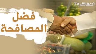 Benefits Of a Handshake - فضل المصافحة  - مشاري راشد العفاسي