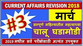 CURRENT AFFAIRS | MARCH -2018 | IMP FOR MPSC UPSC PSI STI ASO & ALL EXAMS