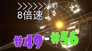 【戴森球计划】从零到戴森球【8倍速】（49-56）：绿块试验