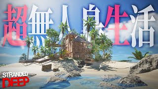 超絶リアルな無人島サバイバルゲームで絶海の孤島から脱出せよ！「超無人島生活-Stranded Deep-」実況プレイ #1