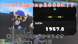 元XP900代、遂に初のXP2000昇格チャレンジ！クアッドホッパーホワイトで駆け上がる【スプラトゥーン３】