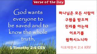 (BB말씀 0171) 하나님은 모든 사람이 구원을 받으며 진리를 - 1 Timothy 2:4, 디모데전서 2:4 - 영어말씀암송하기 Bible Verse Recitation