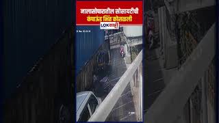 Vasai Virar: नालासोपारातील सोसायटीची कंपाऊंड भिंत कोसळली