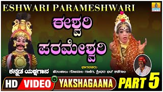 ಈಶ್ವರಿ ಪರಮೇಶ್ವರಿ - Eshwari Parameshwari - Part 05 | Kannada Yakshagana  |  Jhankar Music