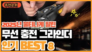 2025년 많이 찾는 무선 충전그라인더 추천순위 TOP8