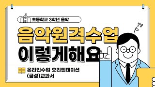 초등 3학년 음악(금성) 원격수업 오리엔테이션