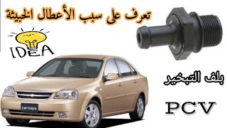 بلف التبخير PCV أوبترا | سبب الأعطال الخبيثة في الأوبترا | تغيير بلف التبخير PCV Chevrolet Optra