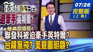 【錢線百分百】20220726完整版(上集)《聯發科\