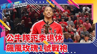 1/5 公牛隊下季退休 飆風玫瑰1號戰袍