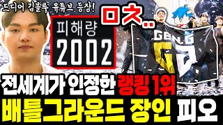 ★배그 전세계 랭킹 1위★ 전세계 배그 프로팀들이 사랑하는 현존최강자!! 젠지 피오 초대석