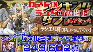 〜パズドラ〜 [カイトのランダン奮闘記‼︎] ラジエル杯:DAY2〜4【王冠確定】某鳥砲に頼らざるを得ないパズル力を披露するだけの動画