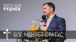 06.05.2018 | Бог меняет статус | пастор Евгений Руднев