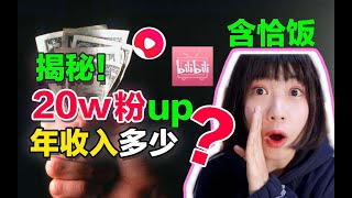 20w粉全职up一年挣多少钱？能否养活自己？如何恰饭？【股东大会】