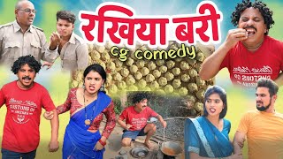 रखिया बरी के लफड़ा 😁 cg comedy || gullu-chandva cg natak ||  new cg comedy video