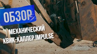 Показываем 4 преимущества механического квик-каплера Impulse+монтаж и принцип работы