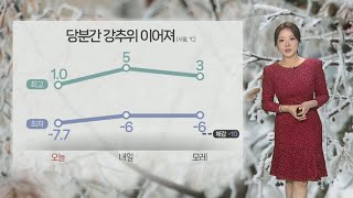 [날씨] 강한 바람에 체감 온도 '뚝'…동해안 화재 유의 / 연합뉴스TV (YonhapnewsTV)