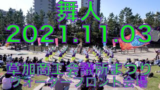 舞人　2021.11.03  ウォーターフロント会場　草加商工会議所まつり