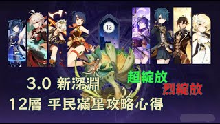 原神 | 3.0新深淵 12層平民滿星攻略心得