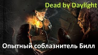 ХИТРЫЙ БИЛЛ СНОВА В ДЕЛЕ - Dead by Daylight