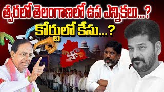 త్వరలో తెలంగాణలో ఉప ఎన్నికలు...? కోర్టులో కేసు...? | YR TV Telugu