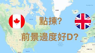 【加英比較分析系列】移民加拿大好？定英國好？研究一下兩國前景!