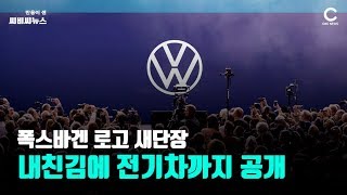 폭스바겐 새 로고 ‘첫선’, 순수 전기 차 ID.3 공개하기도 / CBCNEWS, CBCTV