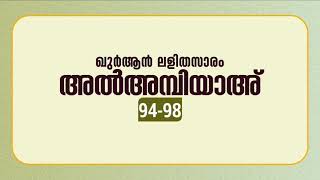 സൂറ അല്‍അമ്പിയാഅ് | ആയത്ത്: 94-98 | ഖുർആൻ പഠനം | Quran Lalithasaram | Quran Malayalam Translation