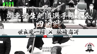 4回戦【#101】世良晃一朗（神奈川大学）×松﨑尚冴（防衛大学）【第69回関東学生剣道選手権大会】2023年5月14日＠日本武道館