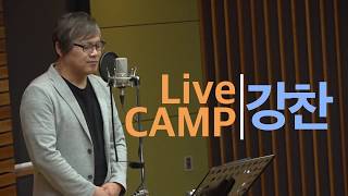 강찬  / 나누고 비우고 섬기고 사랑하는  CCM Live Clip [CBS CCM CAMP]