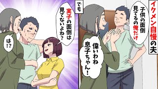 義実家でイクメン自慢する夫「子供の面倒見てるの俺だけw」私「自分の子は育ててないのに？」義両親「え？」【スカッとする話】