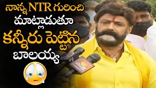 మాట్లాడుతూ కన్నీరు పెట్టిన బాలయ్య || Balakrishna Gets Emotional When Talking About Sr NTR || NS