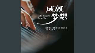 成就梦想《成都大运会开幕式主题曲》