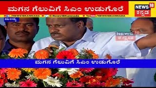 Nikhil Kumaraswamy Confirmed As JDS Candidate For Mandya Lok Sabha Polls: L. R. Shivarame Gowda