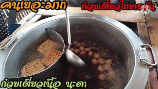 ก๋วยเตี๋ยวไก่มะระยายวันย์ ก๋วยเตี๋ยวเนื้อนะดา คนเยอะเต็มร้านทุกวันปิดวันที่ 17 ของเดือนอยู่บางบัวทอง