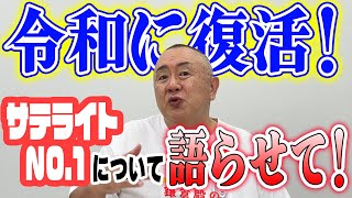 34年ぶり令和に復活！「サテライトNo.1」ヤングスタッフだった松村が語りたい！