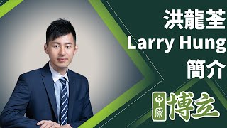 洪龍荃Larry Hung簡介︱中原博立簡介︱什麼是中原博立?