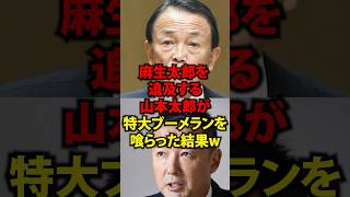 麻生太郎を追求する山本太郎が特大ブーメランを喰らった結果w #shorts