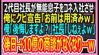 【感動する話】2代目社長が無能息子をコネ入社させ「お前は用済みｗ」クビ宣告された俺→翌日、10億の案件が消滅した結果ｗ【いい話・朗読・泣ける話】