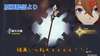 [原神配信より]冬極狙った結果、破天をすり抜けた怒りの切り抜き