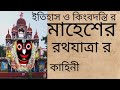 শ্রীরামপুরের মাহেশ এর রথযাত্রার ইতিহাস the story of mahesh rathajatra of srirampur রথযাত্রা