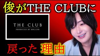 THE CLUBの出勤とローランドに対する感謝の気持ち【切り抜き】