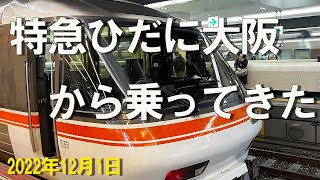 JR東海 特急しなの12号に乗ってきた。　（長野 ⇒ 名古屋、4K 60P：テレメトリー情報付き）　2022年12月1日