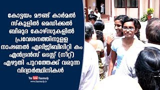 കോട്ടയം മൗണ്ട് കാർമൽ സ്കൂളിൽ നീറ്റ് എഴുതി പുറത്തേക്ക് വരുന്ന വിദ്യാർത്ഥിനികൾ