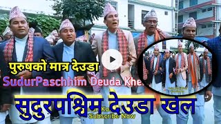 सुदुरपश्चिम देउडा खेल भाइरल देउडा पुरुषको मात्र  🤔💃🕺|new deuda song | Sudurpaschim deuda