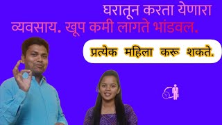 घरातून करता येणारा व्यवसाय. खूप कमी लागते भांडवल. महिन्याला कमवा ३०ते४० हजार.