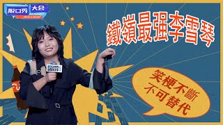 🔊鐵嶺脫口秀還得李雪琴！永不可替代，爆梗合集讓人笑到頭腦發昏！ | 脫口秀大會 S4 |綜劇安利社