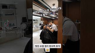 바버샵에서 수염 정리는 어떻게 할까?#barbershop #바버샵 #수염 #쉐이빙 #수염정리 #트림 #beard #trimming #shaving #shave #면도 #면도하는법