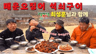 [시골먹방] 개그맨 '최성훈'님과  눈 맞으며 먹는 숯불향 가득 입힌 매운 오징어 석쇠구이 먹방 [Spicy Squid Charcoal Grilled] MUKBANG/EATING