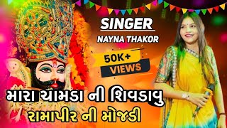 Singer Nayna Thakor મારા ચામડા ની શિવડાવું રામાપીર ની મોજડી ! #ramapir #ramapirsong #jayramapir