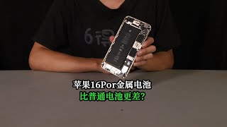 iPhone16Pro钢壳电池比普通电池更容易炸？两个角度分析